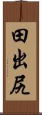 田出尻 Scroll