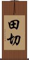 田切 Scroll