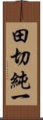 田切純一 Scroll