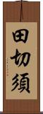 田切須 Scroll