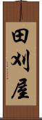 田刈屋 Scroll