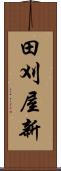 田刈屋新 Scroll