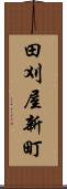 田刈屋新町 Scroll