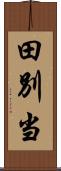 田別当 Scroll