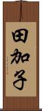 田加子 Scroll
