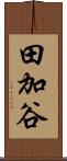 田加谷 Scroll