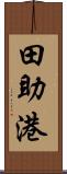 田助港 Scroll