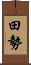 田勢 Scroll