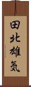 田北雄気 Scroll