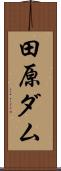 田原ダム Scroll