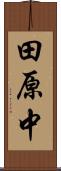 田原中 Scroll