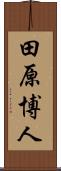 田原博人 Scroll