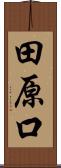 田原口 Scroll