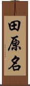 田原名 Scroll