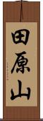 田原山 Scroll