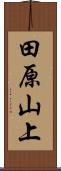 田原山上 Scroll