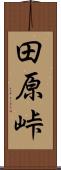 田原峠 Scroll