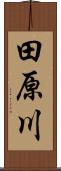 田原川 Scroll