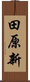田原新 Scroll