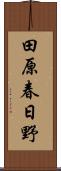 田原春日野 Scroll
