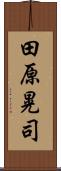 田原晃司 Scroll