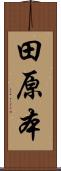 田原本 Scroll