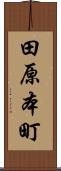 田原本町 Scroll