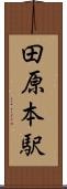 田原本駅 Scroll