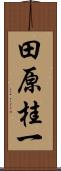 田原桂一 Scroll