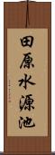 田原水源池 Scroll