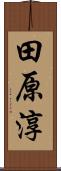 田原淳 Scroll