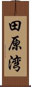 田原湾 Scroll