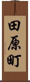 田原町 Scroll