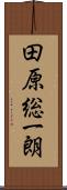 田原総一朗 Scroll