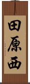 田原西 Scroll