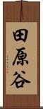 田原谷 Scroll