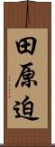 田原迫 Scroll