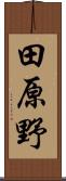 田原野 Scroll