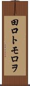 田口トモロヲ Scroll