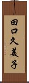 田口久美子 Scroll