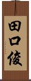 田口俊 Scroll