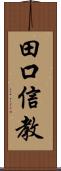 田口信教 Scroll