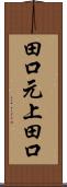 田口元上田口 Scroll