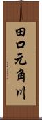 田口元角川 Scroll