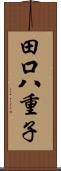 田口八重子 Scroll