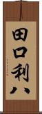 田口利八 Scroll