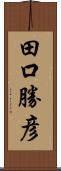 田口勝彦 Scroll
