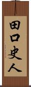 田口史人 Scroll