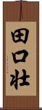 田口壮 Scroll