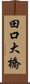 田口大橋 Scroll
